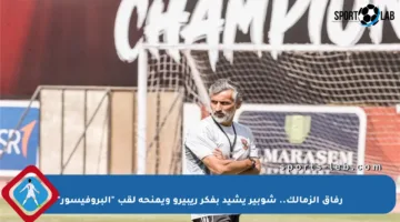 رفاق الزمالك.. شوبير يشيد بفكر ريبيرو ويمنحه لقب “البروفيسور”